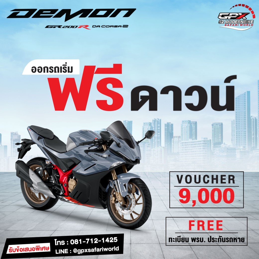 GPX-Demon GR200R-Safari-World ราคา ตารางผ่อนล่าสุด