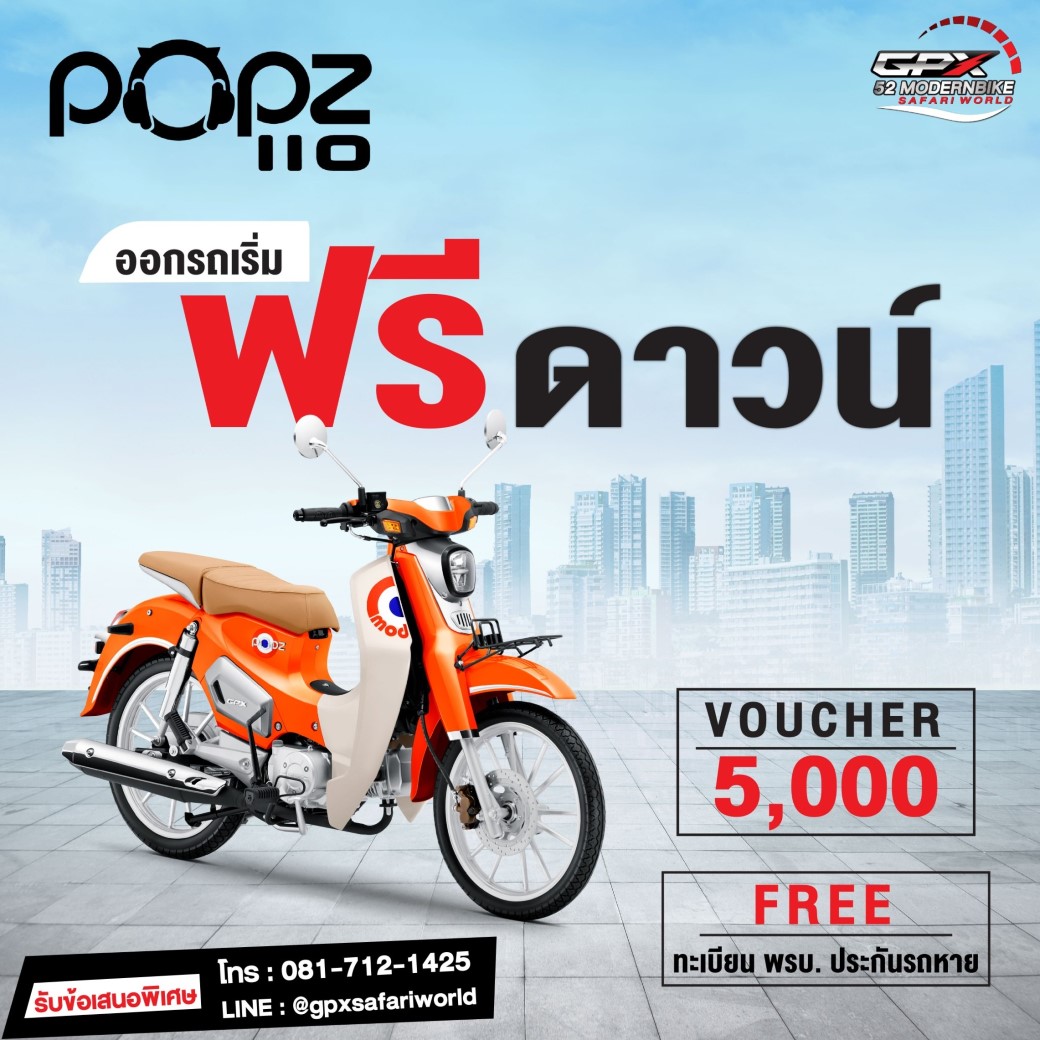 GPX-POPZ110-Safari-World ราคา ตารางผ่อนล่าสุด